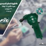 كاوية لحام قصدير اتوماتيك 60 ل 135 وات موديل FIT-100FTSI100