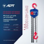بلانكو جنزير اي بي تي خدمة شاقة 3 متر – 2 طن-APT موديل DW14020030