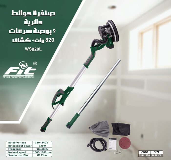 ⁦صنفرة حوائط 9 بوصة سرعات 820 وات كشاف ليد Fit⁩ - الصورة ⁦2⁩