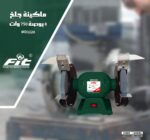 ⁦ماكينة جلخ 8 بوصة 750 وات من Fit⁩ - الصورة ⁦2⁩